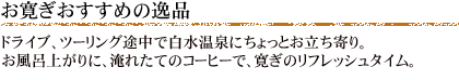 お寛ぎおすすめの逸品