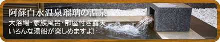 「阿蘇白水温泉の天然温泉」大浴場、家族風呂、部屋付き露天、いろんな湯船が楽しめますよ。