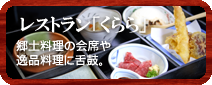「レストランくらら」郷土料理の会席や逸品料理に舌鼓。山里のおもてなしで憩いのひとときを。