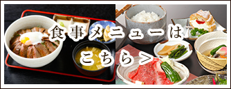 食事メニューはこちら