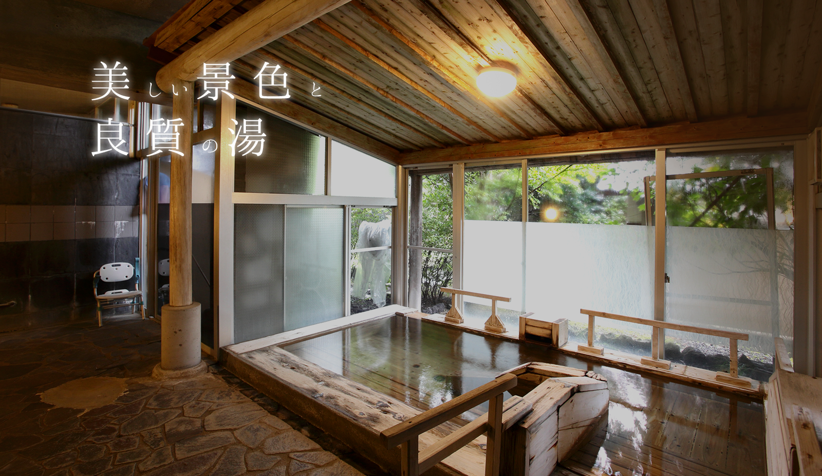 美しい景色と良質の湯
