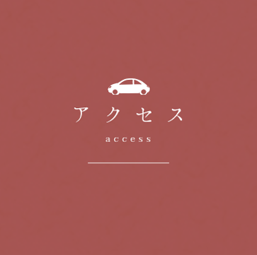 アクセス