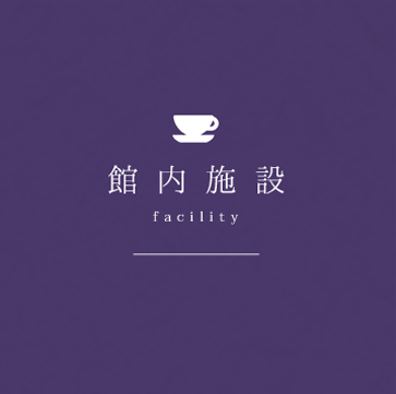館内施設