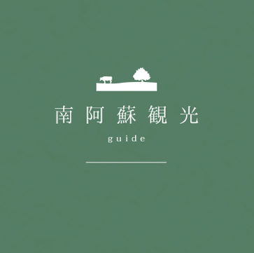 南阿蘇観光
