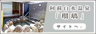 阿蘇白水温泉「瑠璃」