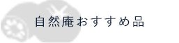 自然庵おすすめ品