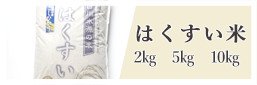 はくすい米