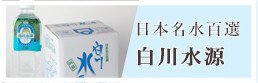 日本名水百選