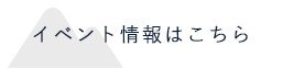 イベント情報はこちら
