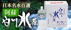 日本名水百選阿蘇白川水源ミネラルウォーター